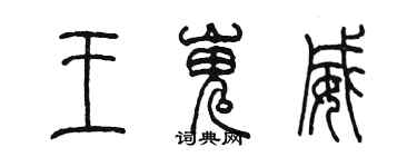 陳墨王嵬威篆書個性簽名怎么寫