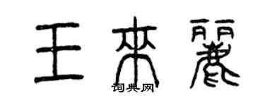 曾慶福王來麗篆書個性簽名怎么寫