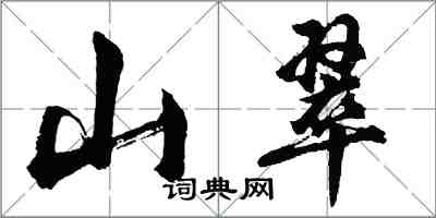 胡問遂山翠行書怎么寫