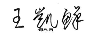 駱恆光王凱鮮草書個性簽名怎么寫