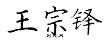 丁謙王宗鐸楷書個性簽名怎么寫