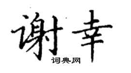 丁謙謝幸楷書個性簽名怎么寫