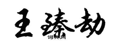 胡問遂王臻劫行書個性簽名怎么寫