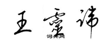 梁錦英王靈諱草書個性簽名怎么寫