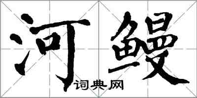 翁闓運河鰻楷書怎么寫