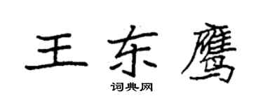 袁強王東鷹楷書個性簽名怎么寫