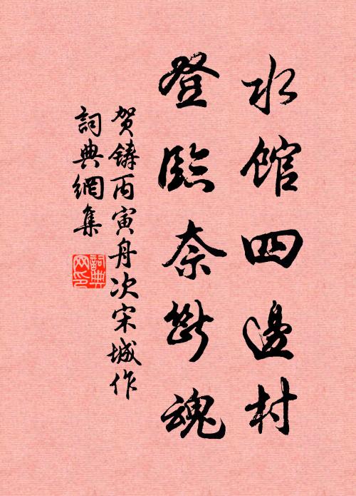 只知問俗求民瘼，卻愧經旬臥癉天 詩詞名句