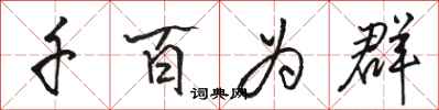 駱恆光千百為群行書怎么寫