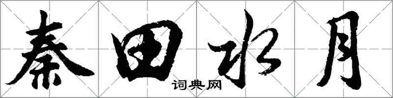 胡問遂秦田水月行書怎么寫