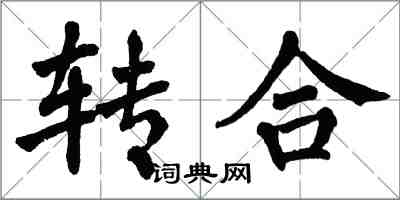 翁闓運轉合楷書怎么寫