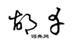 曾慶福胡幸草書個性簽名怎么寫