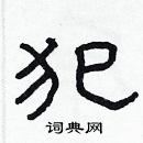 林少明寫的硬筆隸書犯