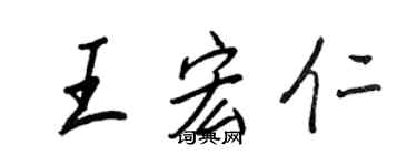 王正良王宏仁行書個性簽名怎么寫