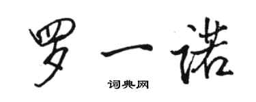 駱恆光羅一諾行書個性簽名怎么寫