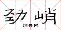 范連陞勁峭隸書怎么寫