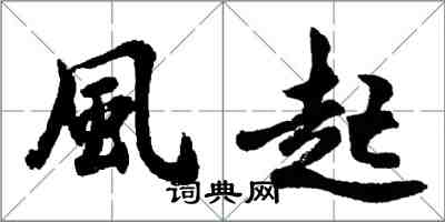 胡問遂風起行書怎么寫