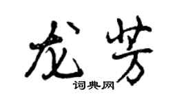 曾慶福龍芳行書個性簽名怎么寫