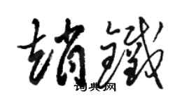 駱恆光趙鐵草書個性簽名怎么寫