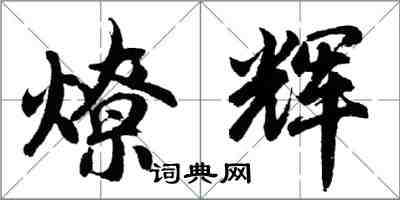 胡問遂燎輝行書怎么寫