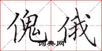 田英章傀俄楷書怎么寫