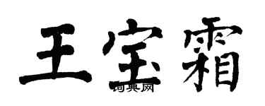 翁闓運王寶霜楷書個性簽名怎么寫