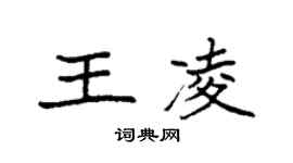 袁強王凌楷書個性簽名怎么寫