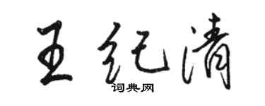 駱恆光王紀清行書個性簽名怎么寫