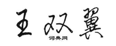 駱恆光王雙翼行書個性簽名怎么寫