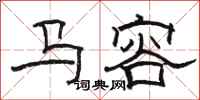 駱恆光馬容隸書怎么寫