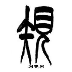 李剛田千字文中規的寫法