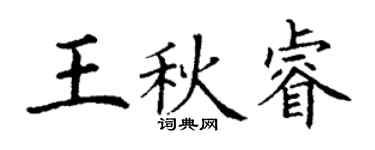 丁謙王秋睿楷書個性簽名怎么寫