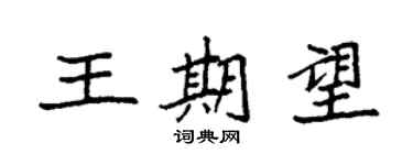 袁強王期望楷書個性簽名怎么寫