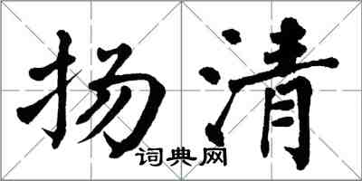 翁闓運揚清楷書怎么寫