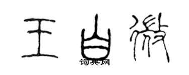 陳聲遠王白微篆書個性簽名怎么寫