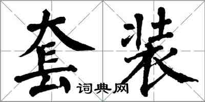 翁闓運套裝楷書怎么寫