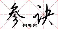 參贊大臣的意思_參贊大臣的解釋_國語詞典