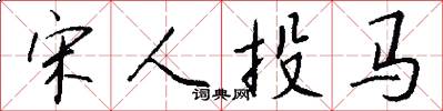 宋人投馬怎么寫好看