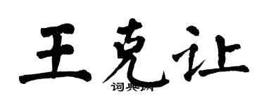 翁闓運王克讓楷書個性簽名怎么寫