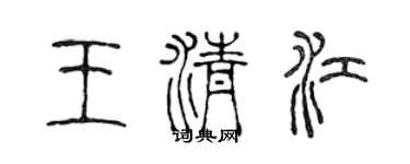 陳聲遠王清江篆書個性簽名怎么寫