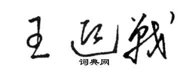 駱恆光王迎戰草書個性簽名怎么寫