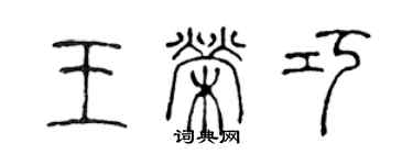 陳聲遠王榮巧篆書個性簽名怎么寫