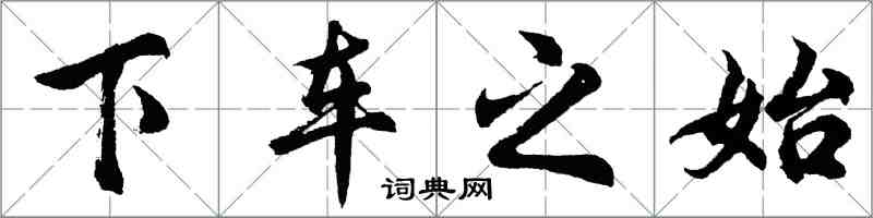 胡問遂下車之始行書怎么寫