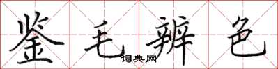 田英章鑒毛辨色楷書怎么寫