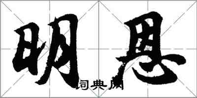 胡問遂明恩行書怎么寫