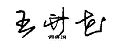 朱錫榮王竹花草書個性簽名怎么寫