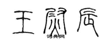 陳聲遠王尉辰篆書個性簽名怎么寫