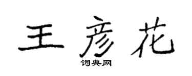 袁強王彥花楷書個性簽名怎么寫