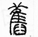 余巨力寫的硬筆篆書舊