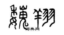 曾慶福魏翔篆書個性簽名怎么寫