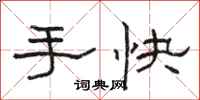 駱恆光手快隸書怎么寫